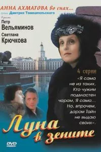 смотреть Луна в зените (сериал)