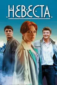 смотреть Невеста (сериал)