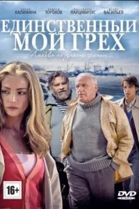 смотреть Единственный мой грех (сериал)