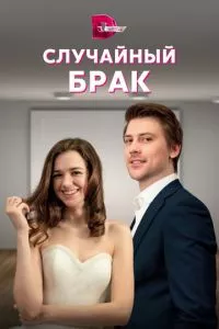 смотреть Случайный брак (сериал)