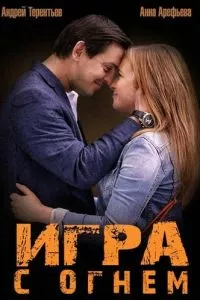 смотреть Игра с огнем (сериал)