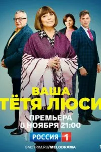 смотреть Ваша тётя Люси (сериал)