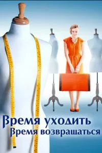 смотреть Время уходить, время возвращаться (сериал)