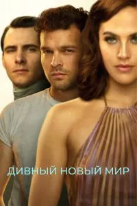 смотреть Дивный новый мир (сериал)