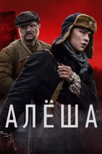 смотреть Алёша (сериал)