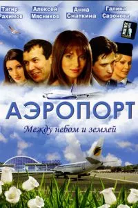 смотреть Аэропорт (сериал)