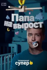 смотреть Папа на вырост (сериал)