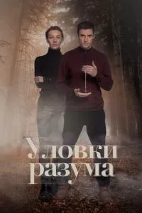 смотреть Уловки разума (сериал)