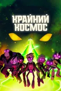 смотреть Крайний космос (мультсериал)