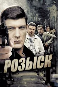 смотреть Розыск (сериал)