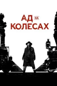 смотреть Ад на колёсах (сериал)