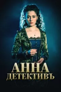 смотреть Анна-детективъ (сериал)