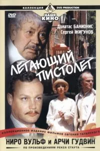 смотреть Ниро Вульф и Арчи Гудвин (сериал)