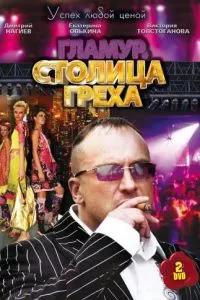 смотреть Столица греха (сериал)