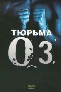 смотреть Тюрьма «ОZ» (сериал)