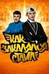 смотреть Как закалялся стайл (сериал)