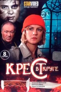 смотреть Крест в круге (сериал)