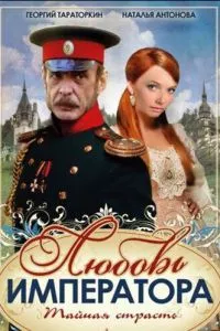 смотреть Любовь императора (сериал)