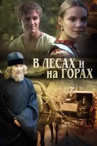 смотреть В лесах и на горах (сериал)