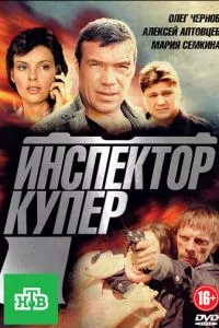 смотреть Инспектор Купер (сериал)