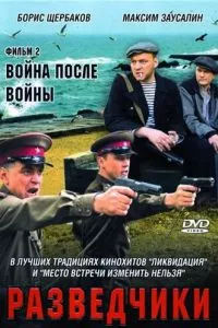 смотреть Разведчики: Война после войны (сериал)