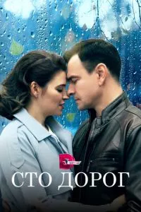 смотреть Сто дорог (сериал)