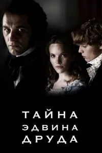 смотреть Тайна Эдвина Друда (сериал)