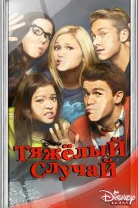 смотреть Тяжёлый случай (сериал)