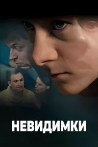 смотреть Невидимки (сериал)