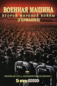 смотреть Военная машина Второй мировой войны: Германия (сериал)