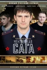 смотреть Милицейская сага (сериал)