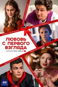 смотреть Любовь с первого взгляда (сериал)