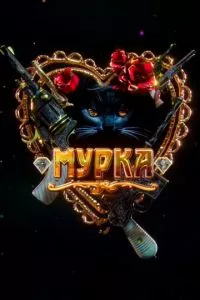 смотреть Мурка (сериал)