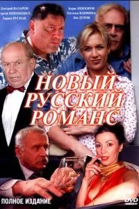 смотреть Новый русский романс (сериал)