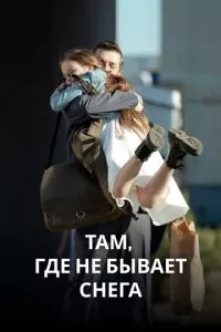 смотреть Там, где не бывает снега (сериал)