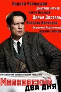 смотреть Маяковский. Два дня (сериал)