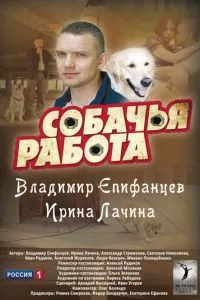 смотреть Собачья работа (сериал)