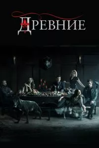 смотреть Древние (сериал)