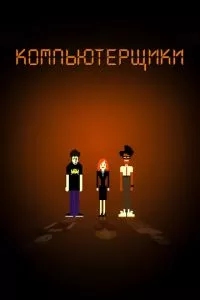 смотреть Компьютерщики (сериал)