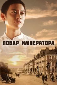 смотреть Повар императора (сериал)