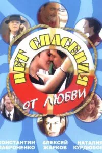 смотреть Нет спасения от любви (сериал)