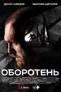 смотреть Оборотень (сериал)