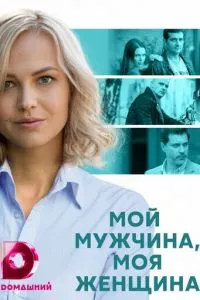 смотреть Мой мужчина, моя женщина (сериал)