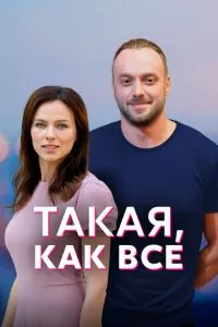 смотреть Такая, как все (сериал)