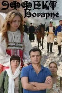 смотреть Эффект Богарне (сериал)