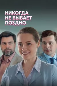 смотреть Никогда не бывает поздно (сериал)