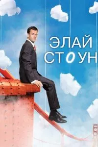 смотреть Элай Стоун (сериал)