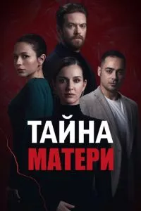 смотреть Тайна матери (сериал)