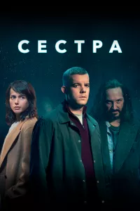 смотреть Сестра (сериал)