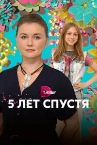 смотреть Пять лет спустя (сериал)